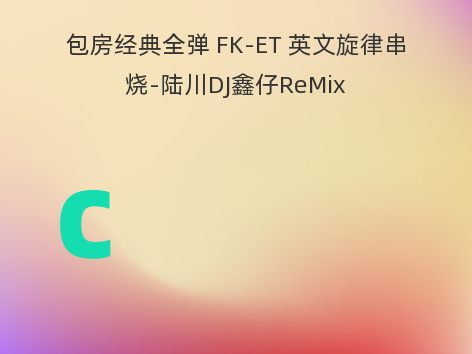 包房经典全弹 FK-ET 英文旋律串烧-陆川DJ鑫仔ReMix