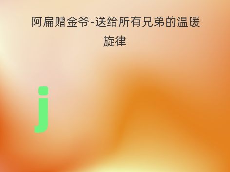 阿扁赠金爷-送给所有兄弟的温暖旋律