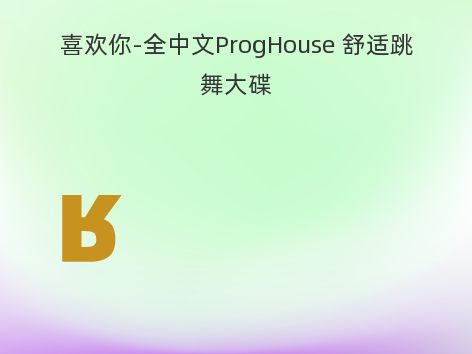 喜欢你-全中文ProgHouse 舒适跳舞大碟