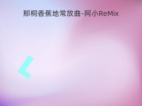 那桐香蕉地常放曲-阿小ReMix