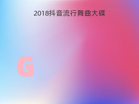 2018抖音流行舞曲大碟