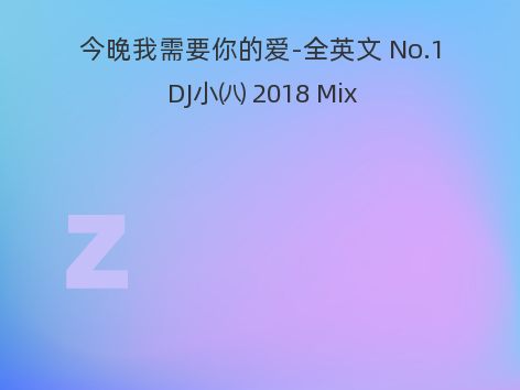 今晚我需要你的爱-全英文 No.1 DJ小㈧ 2018 Mix