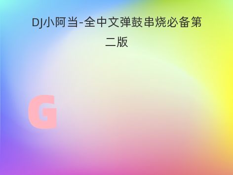 DJ小阿当-全中文弹鼓串烧必备第二版