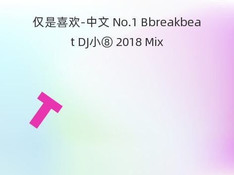 仅是喜欢-中文 No.1 Bbreakbeat DJ小⑧ 2018 Mix