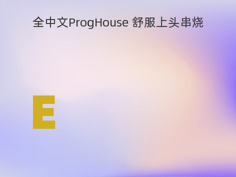 全中文ProgHouse 舒服上头串烧