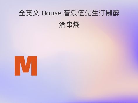 全英文 House 音乐伍先生订制醉酒串烧