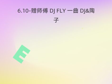 6.10-赠师傅 DJ FLY 一曲 DJ&陶子