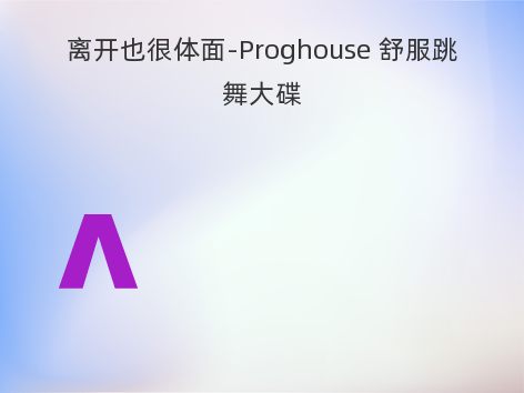 离开也很体面-Proghouse 舒服跳舞大碟