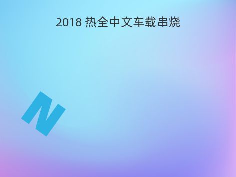 2018 热全中文车载串烧