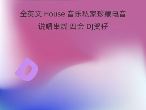 全英文 House 音乐私家珍藏电音说唱串烧 四会 DJ贺仔