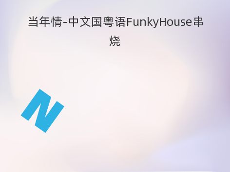 当年情-中文国粤语FunkyHouse串烧