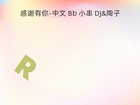 感谢有你-中文 Bb 小串 DJ&陶子