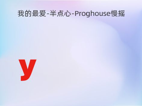 我的最爱-半点心-Proghouse慢摇