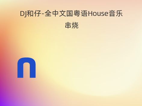 DJ和仔-全中文国粤语House音乐串烧