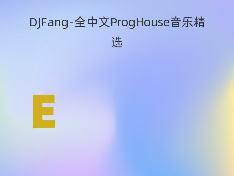 DJFang-全中文ProgHouse音乐精选