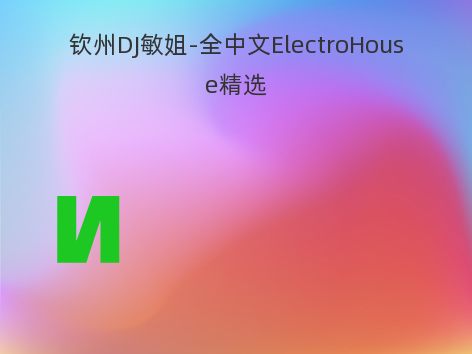 钦州DJ敏姐-全中文ElectroHouse精选