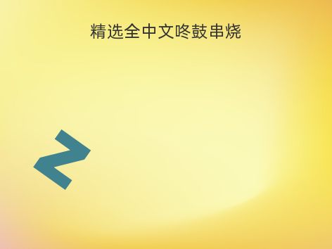 精选全中文咚鼓串烧