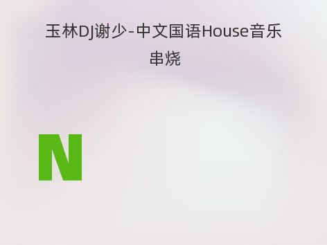 玉林DJ谢少-中文国语House音乐串烧