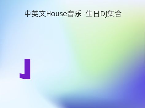 中英文House音乐-生日DJ集合