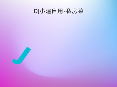 DJ小建自用-私房菜