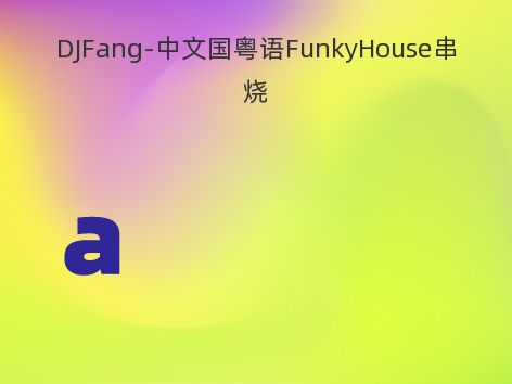 DJFang-中文国粤语FunkyHouse串烧