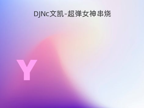 DJNc文凯-超弹女神串烧