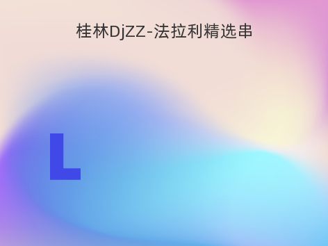 桂林DjZZ-法拉利精选串