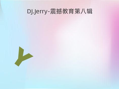 DJ.Jerry-震撼教育第八辑