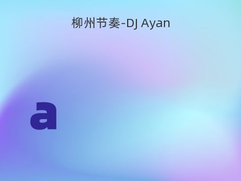 柳州节奏-DJ Ayan