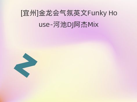 [宜州]金龙会气氛英文Funky House-河池DJ阿杰Mix