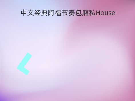 中文经典阿福节奏包厢私House