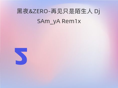 黑夜&ZERO-再见只是陌生人 Dj SAm_yA Rem1x