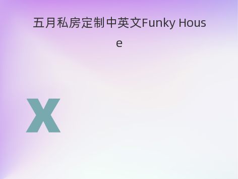 五月私房定制中英文Funky House