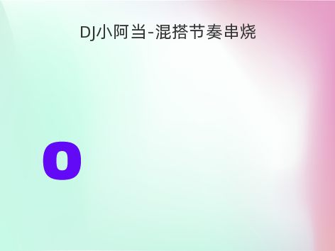 DJ小阿当-混搭节奏串烧