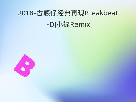 2018-古惑仔经典再现Breakbeat-DJ小禄Remix