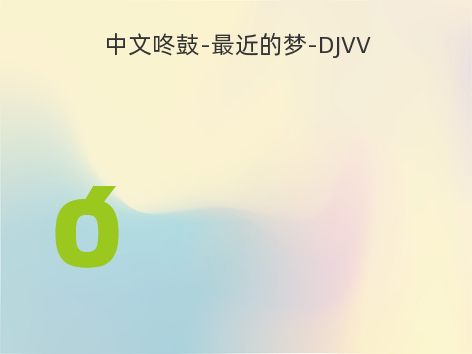 中文咚鼓-最近的梦-DJVV