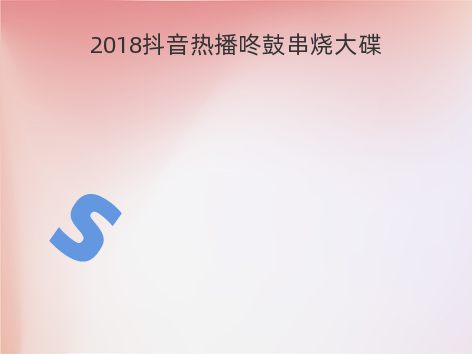 2018抖音热播咚鼓串烧大碟