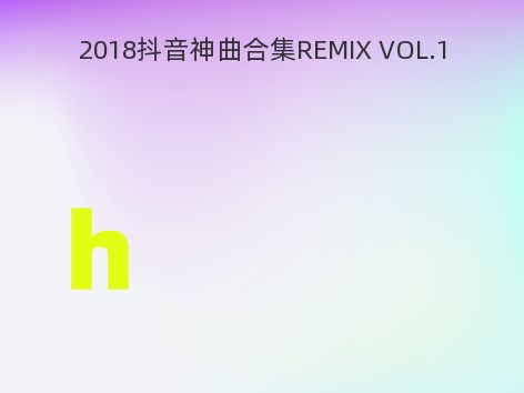 2018抖音神曲合集REMIX VOL.1