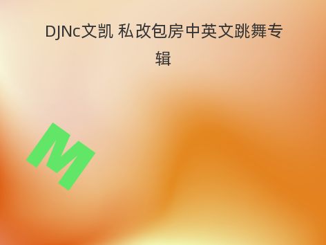 DJNc文凯 私改包房中英文跳舞专辑