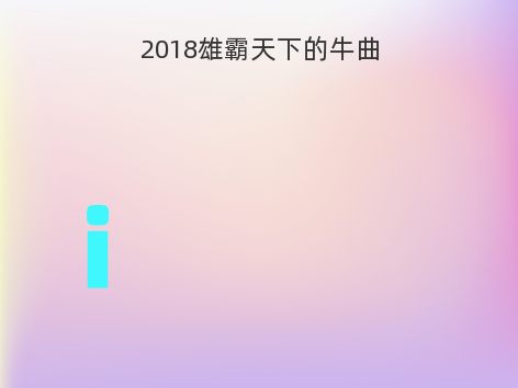 2018雄霸天下的牛曲