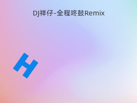 DJ祥仔-全程咚鼓Remix