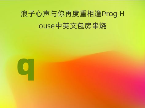 浪子心声与你再度重相逢Prog House中英文包房串烧