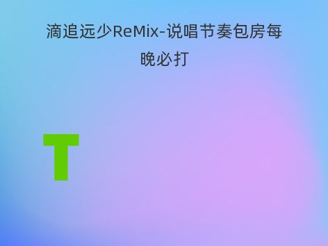 滴追远少ReMix-说唱节奏包房每晚必打