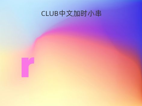 CLUB中文加时小串