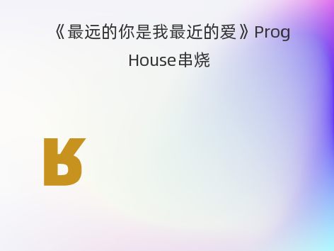 《最远的你是我最近的爱》Prog House串烧