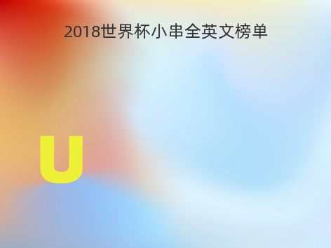 2018世界杯小串全英文榜单