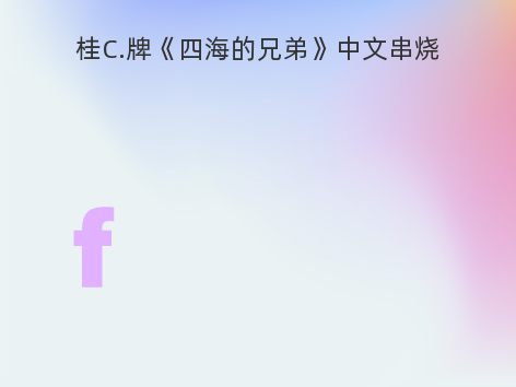 桂C.牌《四海的兄弟》中文串烧