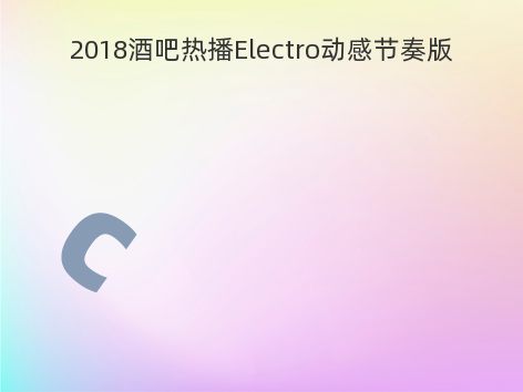 2018酒吧热播Electro动感节奏版