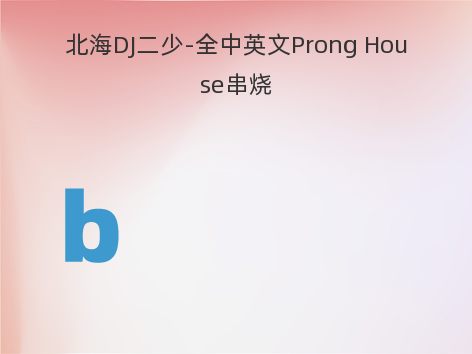 北海DJ二少-全中英文Prong House串烧