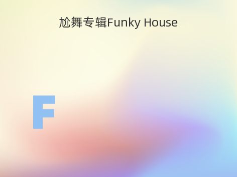 尬舞专辑Funky House